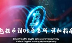 如何将TP钱包提币到OK交易