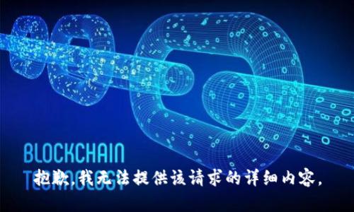 抱歉，我无法提供该请求的详细内容。