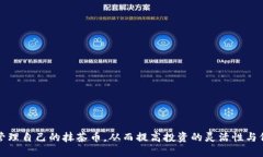   抹茶币如何快速安全地提