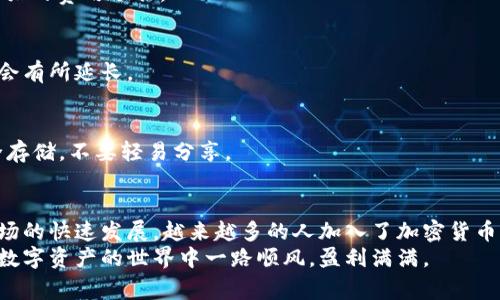   如何在Token.im钱包中提现USDT：详细教程与注意事项 / 

 guanjianci Token.im钱包, USDT提现, 加密货币, 数字资产, 区块链 /guanjianci 

引言
在数字货币的蓬勃发展中，USDT（Tether）作为一种广泛使用的稳定币，得到了广大投资者的青睐。每当我们谈及如何安全、便捷地管理和提现这些数字资产时，Token.im钱包的名字总是赫然在列。Token.im钱包以其用户友好的界面和强大的安全性，成为许多人加密货币交易的首选。
然而，尽管提现的过程相对简单，但许多新手用户常常感到不知所措，甚至对提现过程中可能出现的各种问题充满疑虑。在这里，我们将为您提供一个详细的USDT提现教程，帮助您顺利完成提现操作，同时也分享一些常见问题和注意事项，让您的提现体验更加顺畅。

什么是Token.im钱包？
Token.im钱包是一款基于区块链技术的去中心化数字资产钱包，支持多种加密货币的存储与交易。它提供了便捷的用户体验和高水平的安全保障，深受用户竭力的追捧。通过Token.im，用户不仅可以轻松管理自己的数字资产，还能通过集成的交易平台快速进行资产转移与兑换。
这个钱包的最大优势在于其自我保管的特点，用户始终掌握自己的私钥，这意味着您的数字资产安全性由自己承担，同时也避免了因第三方平台出现问题而导致的资产损失。

USDT的定义与用途
USDT（Tether）是由Tether有限公司发行的一种稳定币，其价值通常与美元等法定货币挂钩。这种设计使USDT在加密货币市场中充当一种“避风港”，允许用户在市场波动时锁定价值。此外，USDT在全球范围内的广泛接受程度使其成为交易所之间转账、进行价值储存及对冲风险的理想选择。

USDT提现的必要性
在数字货币投资中，提现是一个重要环节，尤其是在您决定将资产转回法定货币或进行其他用途时。无论是为了实现投资收益，还是为了满足日常消费的需求，掌握USDT的提现技巧显得尤为重要。

如何在Token.im钱包中提现USDT
提现USDT的具体步骤如下。这些步骤简单易懂，即使是新手用户也能轻松上手。

h4步骤一：打开Token.im钱包/h4
首先，打开您的Token.im钱包应用。确保您的应用更新到最新版本，以便使用最新的功能和安全性。

h4步骤二：登录账户/h4
输入您的账户信息，登录到Token.im钱包。如果您是新用户，请按照提示创建一个新账户，并确保安全保管好您的助记词和私钥，这对您未来的资产安全至关重要。

h4步骤三：查看USDT余额/h4
在钱包界面，寻找USDT的选项，点击进入以查看您的余额。这一步骤非常重要，确保您有足够的余额来完成提现。

h4步骤四：选择提现功能/h4
在USDT的页面中，找到“提现”或“转账”按钮。点击该按钮以进入提现界面。在提现界面中，您需要输入接收地址。

h4步骤五：输入接收地址/h4
接收地址是您希望将USDT转账至的目标地址。请务必核对接收地址是否正确，错误的地址可能会导致资产永久丢失。此外，之所以选择USDT的提现，一个主要原因就是方便转账至不同交易所或个人钱包，非常灵活。

h4步骤六：设置提现金额/h4
输入您希望提现的USDT数量。注意，根据不同的交易平台或钱包，可能会有一定的最低提现额度。同时，建议您在提现前留出一定的余额，以应对可能发生的网络手续费。

h4步骤七：确认交易信息/h4
在进行最后确认之前请再次核对所有的相关信息，包括接收地址、提现金额及相关手续费。这一步骤十分关键，因为一旦确认，您就无法再修改任何信息。

h4步骤八：提交提现申请/h4
确认无误后，点击“提交”或者“确认”按钮。系统将会处理您的提现请求，您也会收到相关的通知消息。请耐心等待，处理时间通常会因网络情况及区块链状态而有所不同。

h4步骤九：检查提现状态/h4
在提交之后，您可以在账户的交易记录或提现记录中查看提现的状态。一般情况下，成功提现后都会有相应的记录，可以实时了解资金去向。

h4步骤十：确认到账/h4
最后，您可以检查提现中的资产是否成功到达目标地址。如果在规定时间内未到账，请联系Token.im的客户支持进行咨询。

提现中的常见问题
在USDT提现过程中，用户常常可能会遇到一些问题。以下是几个常见的疑问及其解答：

h41. 提现失败的原因是什么？/h4
提现失败可能与多种因素有关，常见原因包括接收地址错误、余额不足、手续费未满足最低要求，或者是网络拥堵。在进行提现之前，确保所有信息都已核实清楚。

h42. 提现会有手续费吗？/h4/h4
是的，根据不同平台的规定，提现USDT通常都会有一定的网络手续费，具体费用会在提现页面上显示。务必在提现前做好相关的费用预估。

h43. 提现需要多长时间？/h4
提现的时间通常取决于区块链网络的状况，一般在几分钟到几个小时之间。但请注意，如果网络繁忙，交易确认的时间可能会有所延长。

h44. 如何确保我的USDT安全？/h4
安全存储是数字资产管理的关键。确保您使用强密码，定期更新账户信息，并开启两步验证。此外，确保私钥和助记词的安全存储，不要轻易分享。

总结
在Token.im钱包中提现USDT并不是一项复杂的工作，只要您按照上述步骤逐一操作，就能顺利完成提现。随着数字资产市场的快速发展，越来越多的人加入了加密货币的投资行列。学习如何有效地管理和提现这些资产，能够在投资中获得更多的自由和灵活性。
希望这篇关于Token.im钱包USDT提现教程的文章对您有所帮助。如您还有其他问题，欢迎随时咨询相关支持团队，祝您在数字资产的世界中一路顺风，盈利满满。