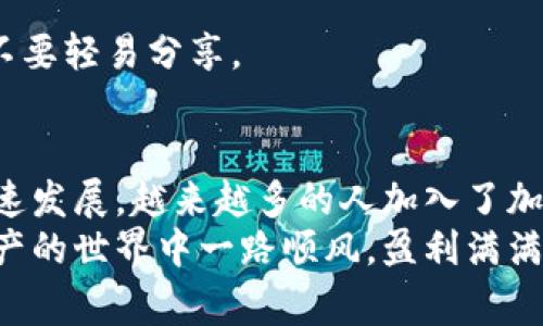   如何在Token.im钱包中提现USDT：详细教程与注意事项 / 

 guanjianci Token.im钱包, USDT提现, 加密货币, 数字资产, 区块链 /guanjianci 

引言
在数字货币的蓬勃发展中，USDT（Tether）作为一种广泛使用的稳定币，得到了广大投资者的青睐。每当我们谈及如何安全、便捷地管理和提现这些数字资产时，Token.im钱包的名字总是赫然在列。Token.im钱包以其用户友好的界面和强大的安全性，成为许多人加密货币交易的首选。
然而，尽管提现的过程相对简单，但许多新手用户常常感到不知所措，甚至对提现过程中可能出现的各种问题充满疑虑。在这里，我们将为您提供一个详细的USDT提现教程，帮助您顺利完成提现操作，同时也分享一些常见问题和注意事项，让您的提现体验更加顺畅。

什么是Token.im钱包？
Token.im钱包是一款基于区块链技术的去中心化数字资产钱包，支持多种加密货币的存储与交易。它提供了便捷的用户体验和高水平的安全保障，深受用户竭力的追捧。通过Token.im，用户不仅可以轻松管理自己的数字资产，还能通过集成的交易平台快速进行资产转移与兑换。
这个钱包的最大优势在于其自我保管的特点，用户始终掌握自己的私钥，这意味着您的数字资产安全性由自己承担，同时也避免了因第三方平台出现问题而导致的资产损失。

USDT的定义与用途
USDT（Tether）是由Tether有限公司发行的一种稳定币，其价值通常与美元等法定货币挂钩。这种设计使USDT在加密货币市场中充当一种“避风港”，允许用户在市场波动时锁定价值。此外，USDT在全球范围内的广泛接受程度使其成为交易所之间转账、进行价值储存及对冲风险的理想选择。

USDT提现的必要性
在数字货币投资中，提现是一个重要环节，尤其是在您决定将资产转回法定货币或进行其他用途时。无论是为了实现投资收益，还是为了满足日常消费的需求，掌握USDT的提现技巧显得尤为重要。

如何在Token.im钱包中提现USDT
提现USDT的具体步骤如下。这些步骤简单易懂，即使是新手用户也能轻松上手。

h4步骤一：打开Token.im钱包/h4
首先，打开您的Token.im钱包应用。确保您的应用更新到最新版本，以便使用最新的功能和安全性。

h4步骤二：登录账户/h4
输入您的账户信息，登录到Token.im钱包。如果您是新用户，请按照提示创建一个新账户，并确保安全保管好您的助记词和私钥，这对您未来的资产安全至关重要。

h4步骤三：查看USDT余额/h4
在钱包界面，寻找USDT的选项，点击进入以查看您的余额。这一步骤非常重要，确保您有足够的余额来完成提现。

h4步骤四：选择提现功能/h4
在USDT的页面中，找到“提现”或“转账”按钮。点击该按钮以进入提现界面。在提现界面中，您需要输入接收地址。

h4步骤五：输入接收地址/h4
接收地址是您希望将USDT转账至的目标地址。请务必核对接收地址是否正确，错误的地址可能会导致资产永久丢失。此外，之所以选择USDT的提现，一个主要原因就是方便转账至不同交易所或个人钱包，非常灵活。

h4步骤六：设置提现金额/h4
输入您希望提现的USDT数量。注意，根据不同的交易平台或钱包，可能会有一定的最低提现额度。同时，建议您在提现前留出一定的余额，以应对可能发生的网络手续费。

h4步骤七：确认交易信息/h4
在进行最后确认之前请再次核对所有的相关信息，包括接收地址、提现金额及相关手续费。这一步骤十分关键，因为一旦确认，您就无法再修改任何信息。

h4步骤八：提交提现申请/h4
确认无误后，点击“提交”或者“确认”按钮。系统将会处理您的提现请求，您也会收到相关的通知消息。请耐心等待，处理时间通常会因网络情况及区块链状态而有所不同。

h4步骤九：检查提现状态/h4
在提交之后，您可以在账户的交易记录或提现记录中查看提现的状态。一般情况下，成功提现后都会有相应的记录，可以实时了解资金去向。

h4步骤十：确认到账/h4
最后，您可以检查提现中的资产是否成功到达目标地址。如果在规定时间内未到账，请联系Token.im的客户支持进行咨询。

提现中的常见问题
在USDT提现过程中，用户常常可能会遇到一些问题。以下是几个常见的疑问及其解答：

h41. 提现失败的原因是什么？/h4
提现失败可能与多种因素有关，常见原因包括接收地址错误、余额不足、手续费未满足最低要求，或者是网络拥堵。在进行提现之前，确保所有信息都已核实清楚。

h42. 提现会有手续费吗？/h4/h4
是的，根据不同平台的规定，提现USDT通常都会有一定的网络手续费，具体费用会在提现页面上显示。务必在提现前做好相关的费用预估。

h43. 提现需要多长时间？/h4
提现的时间通常取决于区块链网络的状况，一般在几分钟到几个小时之间。但请注意，如果网络繁忙，交易确认的时间可能会有所延长。

h44. 如何确保我的USDT安全？/h4
安全存储是数字资产管理的关键。确保您使用强密码，定期更新账户信息，并开启两步验证。此外，确保私钥和助记词的安全存储，不要轻易分享。

总结
在Token.im钱包中提现USDT并不是一项复杂的工作，只要您按照上述步骤逐一操作，就能顺利完成提现。随着数字资产市场的快速发展，越来越多的人加入了加密货币的投资行列。学习如何有效地管理和提现这些资产，能够在投资中获得更多的自由和灵活性。
希望这篇关于Token.im钱包USDT提现教程的文章对您有所帮助。如您还有其他问题，欢迎随时咨询相关支持团队，祝您在数字资产的世界中一路顺风，盈利满满。