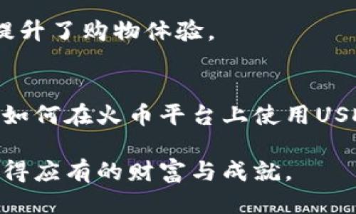   如何快速查看火币USDT钱包地址？ / 
 guanjianci 火币, USDT, 钱包地址, 查看, 数字货币 /guanjianci 

引言
在数字货币交易的世界中，钱包地址是每一个投资者不可或缺的工具。它犹如一个独特的邮政地址，确保您的数字资产能够安全、快速地转移。本文将为您详细介绍如何有效地查看火币的USDT钱包地址，帮助您更好地管理自己的数字资产。

火币是什么？
火币（Huobi）是一家全球知名的数字货币交易平台，成立于2013年，致力于为全球用户提供安全、便捷、丰富的数字资产交易服务。随着区块链技术和加密货币的迅速发展，火币也在不断扩展其功能，从最初的交易所逐渐演变为一个综合性的金融服务平台。火币支持多种数字货币的交易，包括但不限于比特币（BTC）、以太坊（ETH）和USDT（泰达币）。

USDT是什么？
USDT，即Tether，是一种以美元为基础的稳定币，其价值通常保持在1美元附近。由于其稳定性，USDT被广泛应用于数字货币交易中，能够有效地规避市场的波动风险。USDT的出现大大提高了交易的便利性，使得投资者能够在数字资产与法币之间实现快速转换。此外，USDT还为一些项目提供了融资渠道，增强了其在加密市场中的影响力。

如何查看火币USDT钱包地址
查看火币USDT钱包地址是一个简单的过程，下面将分步指导您如何完成这一操作。

h4第一步：登录火币账户/h4
首先，您需要访问火币的官方网站或打开火币的手机应用程序。确保您已经完成了账户的注册，并记得您的登录信息。进入登录页面后，输入您的电子邮件或手机号码和密码，点击“登录”按钮。

h4第二步：访问个人钱包/h4
成功登录后，您会看到一个用户界面，通常包含“资产”、“交易”等选项。找到并点击“资产”选项，它通常位于页面上方或侧边栏中。在资产管理页面，系统会显示您的所有数字货币资产，包括USDT。

h4第三步：选择USDT/h4
在资产页面中，您会看到一个以不同的币种分类的列表。请找到“USDT”，点击进入。您将看到与USDT相关的详细信息，包括余额、充值、提现等选项。此时，您需要选择“充值”选项，以查看您的USDT钱包地址。

h4第四步：获取USDT钱包地址/h4
在充值页面，系统将显示您的USDT充值钱包地址。这是一个由字母和数字组成的字符串，通常很长。在进行交易或充值时，请务必复制该地址。您可以点击旁边的“复制”按钮，方便后续使用。请注意，不要和其他用户共享您的钱包地址，以避免不必要的损失。

注意事项
在查看和使用火币USDT钱包地址时，有几个注意事项需要铭记于心：
ul
    listrong确保安全：/strong在进行数字资产的交易和管理时，请时刻保持对账户的安全性关注。建议使用强密码，并启用二步验证。/li
    listrong地址准确性：/strong在发送USDT或其他数字货币之前，请确保输入的钱包地址准确无误。任何一个字符的错误都会导致资产丢失。/li
    listrong提现手续费：/strong提现USDT时，火币会收取一定的手续费，请在交易前了解相关费用，以避免意外的支出。/li
    listrong保护隐私：/strong数字货币交易是透明的，但钱包地址与您的身份不直接关联。因此，不要随意分享您的钱包地址，防止不必要的骚扰或安全风险。/li
/ul

USDT的应用场景
USDT作为一种稳定币，在数字货币市场中有着广泛的应用场景。以下是几个常见的应用：

h41. 快速交易/h4
投资者可以在数字货币交易平台上利用USDT进行快速的买入和卖出操作。由于USDT的价值相对稳定，投资者可以在市场波动较大时，将资产转入USDT，以减小损失风险。

h42. 跨平台交易/h4
许多交易平台都支持USDT，用户可以在不同平台之间轻松地转移资产，而无需频繁的法币兑换。例如，用户可以将某个平台的财富转到另一平台，借助USDT方便地进行交易。

h43. 销售与支付/h4
越来越多的商家和平台开始接受USDT作为支付手段。用户可以使用USDT购买商品或服务，省去了将其兑换为法币的麻烦。例如，某些在线购物网站允许使用USDT进行结算，提升了购物体验。

总结
火币作为全球知名的数字货币交易平台，其USDT钱包地址的查看过程简单明了。了解这些细节不仅能够帮助您更轻松地管理数字资产，还能为进行交易提供保障。同时，掌握如何在火币平台上使用USDT的相关知识，是每一个数字货币投资者应具备的基本技能。在这个数字货币日益普及的时代，做好安全管理，保持信息更新，将让您在这个变幻莫测的市场中更加游刃有余。

如果您对火币或USDT有任何疑问，随时可以查阅相关的官方文档，或参与社群互动，获取第一手的信息和知识。希望每一位投资者都能在这个充满机遇的数字货币世界中，获得应有的财富与成就。