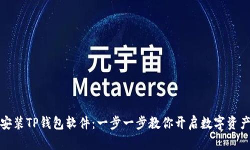 如何轻松安装TP钱包软件：一步一步教你开启数字资产管理之旅