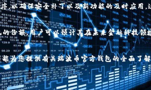 瑞波币官方钱包是哪个软件上的？

引言
在数字货币的广阔宇宙中，瑞波币（XRP）作为一种备受关注的加密资产，吸引了不少投资者和技术爱好者的目光。与比特币、以太坊等其他主流数字货币相比，瑞波币的快速交易速度以及低交易费用，使其成为一些企业和个人的优选。而在使用瑞波币的过程中，找到合适的钱包存储和管理其资产，就显得尤为重要。那么，瑞波币的官方钱包到底是哪个软件呢？在本文中，我们将详细介绍瑞波币的官方钱包以及使用该钱包的一些注意事项。此外，我们还将探讨瑞波币的背景、功能及其在加密货币中的地位。

一、瑞波币简介
在深入探讨瑞波币官方钱包之前，了解瑞波币自身的特点是至关重要的。瑞波币（XRP），是由Ripple Labs推出的数字货币，其目标是为全球金融机构提供快速且低成本的跨境支付解决方案。与许多基于去中心化理念的加密货币不同，瑞波币的设计目标是为传统金融机构服务，使其能够在快速变化的市场中保持竞争力。可以说，瑞波币的出现是一种尝试，旨在将数字货币的优势融入传统的金融体系。

二、瑞波币的官方钱包
瑞波币的官方钱包名为“Xumm Wallet”。Xumm是瑞波社区开发的一款轻钱包，专为瑞波币用户设计。它不仅支持XRP的存储，还能够进行频繁的交易和管理。Xumm Wallet具有用户友好的界面，使得即使是新手用户也能够快速上手。同时，它提供了多种安全措施，以保护用户的资产不受损失。

三、下载和安装Xumm Wallet
要使用Xumm Wallet，用户可以在其智能手机上轻松下载。在App Store或Google Play中搜索“Xumm”，便可以找到官方应用。下载后，用户需按照提示完成安装。一旦成功安装，打开应用并创建账户是下一步操作。创建钱包的过程中，用户会受到提示备份助记词，这是确保在手机丢失或更换后仍能恢复钱包资金的重要步骤。

四、Xumm Wallet的主要功能
Xumm Wallet不仅仅是一个存储瑞波币的工具，它的功能相当丰富，值得深入探讨。

h41. 发送和接收XRP/h4
用户可以通过输入接收地址和金额快速发送或接收瑞波币。交易过程迅速且直观，用户只需确认交易信息，便可完成操作。

h42. 交易记录/h4
Xumm Wallet允许用户查看详细的交易记录，便于管理其资产和跟踪历史交易。这对投资者评估交易策略非常重要。

h43. 资产管理/h4
除了瑞波币，Xumm Wallet还支持多种其他代币，用户可以通过它管理不同的数字资产，通过简单的界面实现代币间的转换。

h44. 安全性/h4
安全性是任何数字钱包的重中之重。Xumm Wallet采用了多重安全措施，确保用户的资产安全。用户设置的助记词和PIN码增加了账户的安全性，使得未授权访问变得极其困难。

五、使用Xumm Wallet的注意事项
尽管Xumm Wallet相对安全且易于使用，但用户在使用过程中仍应注意一些事项。首先，确保备份助记词和私钥，任何情况下都不要将其泄露给他人。其次，在进行交易时，务必核对接收地址以避免资金损失。此外，定期更新应用程序，以确保安全补丁以及新功能的及时应用。这些小细节都能有效避免潜在的风险。

六、瑞波币在市场中的地位
瑞波币作为一种加密货币，虽然起初并不被广泛认同，但随着区块链技术的不断发展，其市场地位逐渐上升。许多银行和金融机构开始探索利用瑞波币来提高跨境支付的效率。根据最新的市场数据，瑞波币在市值中占据了相当可观的份额，用户可以预计其在未来金融科技领域中的潜力。

七、结语
总而言之，Xumm Wallet是瑞波币用户存储和管理资产的最佳选择。其简单易用的界面以及丰富的功能，使得无论是新手还是老手，都能得心应手。在快速发展的数字货币环境中，紧跟行趋势并选择合适的钱包至关重要。希望本文能为您提供有关瑞波币官方钱包的全面了解，助您在数字资产的管理和交易中取得成功！

瑞波币, Xumm Wallet, 数字货币, 钱包安全, 跨境支付/guanjianci