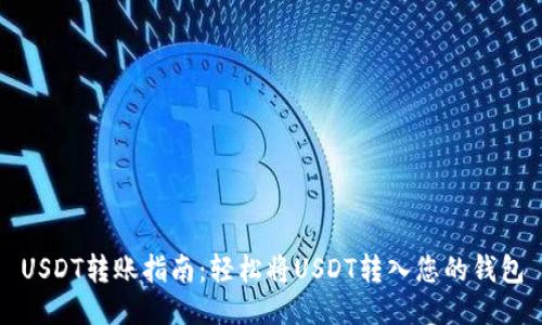 USDT转账指南：轻松将USDT转入您的钱包