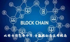 比特币钱包命令符：全面