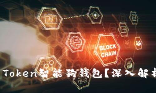 什么是Plus Token智能狗钱包？深入解析与应用前景