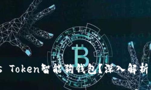 什么是Plus Token智能狗钱包？深入解析与应用前景