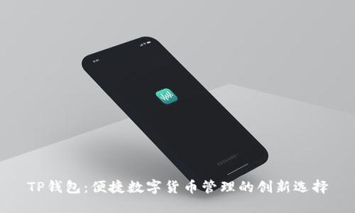 TP钱包：便捷数字货币管理的创新选择