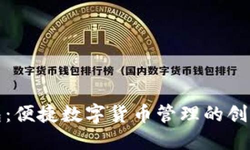 TP钱包：便捷数字货币管理的创新选择