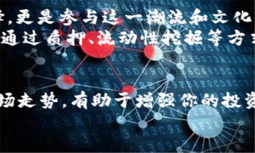    TP钱包中的SHIB持有指南：从基础到进阶的全面解读  / 

 guanjianci  TP钱包, SHIB, 加密货币, 数字资产, 钱包安全  /guanjianci 

引言
在快速变化的数字货币市场中，SHIB（Shiba Inu）凭借其独特的文化背景和社群效应，吸引了来自各个领域的投资者。随着TP钱包作为一种流行的数字钱包平台逐渐崭露头角，越来越多的人想要了解如何在该平台上查看和管理SHIB资产。本文将为你提供关于TP钱包和SHIB的深入探讨，包括如何查看SHIB资产、市场动态、以及使用TP钱包的最佳实践。

什么是TP钱包？
TP钱包（Token Pocket Wallet）是一款去中心化数字钱包，支持多种区块链资产的存储和交易。凭借界面友好、功能齐全而受到用户的青睐。用户可以通过TP钱包存储、发送和接收各种加密货币，不仅限于以太坊和比特币，也包括像SHIB这样的代币。

理解SHIB的背景
SHIB作为一只新兴的隐秘货币，其发展历程令人侧目。最初，它作为一种模仿狗狗币（Dogecoin）的代币而诞生，逐渐形成了自己的生态圈。SHIB的社区在社交媒体上活跃，推动其价格波动和市场趋势，这种效应在数字货币世界中是不可忽视的。在掌握TP钱包的使用方法之前，理解SHIB的背景和潜力是非常重要的。

如何查看TP钱包中的SHIB资产？
要在TP钱包中查看你的SHIB资产，首先需要确保你已经下载并安装了TP钱包应用。接下来，按照以下步骤操作：
ol
li打开TP钱包应用，确保你已经登录到你的账户。/li
li在主界面上，找到“资产”或“余额”选项，点击进入。/li
li在资产页面中，找到“SHIB”或者通过搜索框输入“SHIB”，查找你的SHIB资产。/li
li点击进入SHIB资产详情页面，你将能够看到该代币的当前余额、市场价格、交易记录等信息。/li
/ol
通过这些简单的步骤，你就可以轻松掌握在TP钱包中持有的SHIB资产情况。

掌握市场动态
数字货币市场的波动性是投资的重要考虑因素。为了更好地管理和增加你的SHIB资产，了解市场动态至关重要。SHIB的价格受多种因素影响，包括市场情绪、社会媒体趋势、全球经济状况等。一些平台提供实时的市场数据分析工具和图表，帮助用户追踪SHIB的价格趋势。
此外，社区活动、项目更新以及大户投资动态也能够显著影响SHIB的价格。因此，持续关注相关资讯和动态，不仅有助于投资决策，还能提升你对市场的敏锐度。

TP钱包的安全性与使用建议
尽管TP钱包为用户提供了便利，但安全性问题依然是投资者需要关注的焦点。在使用TP钱包管理SHIB资产时，以下几点建议将有助于保护你的数字资产：
ol
listrong启用双重身份验证：/strong这是保护数字资产的有效手段，可以显著减少账户被盗的风险。/li
listrong定期更新密码：/strong确保使用复杂且独特的密码，避免使用容易猜测的个人信息。/li
listrong备份私钥和助记词：/strong私钥和助记词是访问你钱包的唯一路径，务必妥善保管，不要与他人分享。/li
listrong只在官方渠道下载应用：/strong确保从TP钱包的官方网站或认证的应用商店下载安装应用，避免下载到恶意软件。/li
/ol
遵循这些安全建议，可以有效降低你的资产风险，保护SHIB等数字资产的安全。

经营与投资SHIB的潜力
虽然SHIB起初作为一款“玩笑货币”进入市场，但随着社区建设和生态系统的发展，其潜力逐步被认可。在TP钱包中管理你的SHIB资产，不仅是一种资产配置的选择，更是参与这一潮流和文化的一部分。
随着去中心化金融（DeFi）和无权限金融（DeFi）的兴起，SHIB也逐渐融入了更多的金融场景。这意味着持有SHIB的用户不仅可以通过市场买卖来获得收益，还可以通过质押、流动性挖掘等方式提升资产的增值潜力。

总结
总的来说，TP钱包为持有SHIB资产提供了良好的平台，用户既可以方便地管理他们的数字资产，又能及时获取市场动态。了解如何在TP钱包中查看SHIB，并结合市场走势，有助于增强你的投资决策能力。此外，重视安全性、合理投资，是每一个加密货币投资者必须掌握的重要技能。
最后，希望你可以在加密货币的世界中找到适合自己的投资策略，合理配置资产，利用TP钱包的便利，实现数字资产的增值。