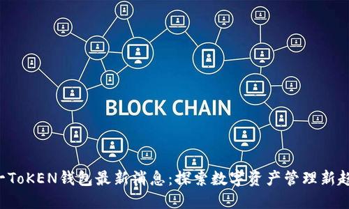 A一ToKEN钱包最新消息：探索数字资产管理新趋势