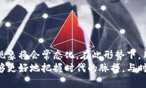 : 理解TP钱包卡顿现象：为何在减速时仍能正常使用？

TP钱包, 钱包卡顿, 区块链, 交易速度, 加密货币/guanjianci

引言：钱包的运行机制
在加密货币和区块链技术日益普及的今天，TP钱包已成为许多用户进行数字资产管理的重要工具。然而，许多人会面临这样一种情况：在使用TP钱包时，钱包竟然出现了卡顿现象。这种现象让不少用户感到困惑，甚至在交易过程中也有可能影响到资产的安全和流动性。那么，为什么TP钱包在卡顿时仍然可以正常使用呢？为了更深入地理解这一现象，我们需要从TP钱包的工作原理开始讲起。

TP钱包的基本功能与架构
TP钱包是一款多链钱包，支持多种主流区块链平台的数字资产管理，用户可以通过该钱包存储、转账和交易各种加密货币。其内部架构与功能设计使得用户能够快速便捷地完成操作。
首先，TP钱包利用强大的网络协议来与区块链进行通信。当用户发起交易时，钱包会将交易信息通过网络发送到相应的区块链节点。这一过程是通过点对点网络实现的，因此理论上是比较快速和高效的。
然而，TP钱包的性能不仅仅取决于内部架构，网络环境也是影响其流畅度的重要因素。比如，当网络拥堵时，用户在提交交易后，可能会感到 مثل 流量拥堵的交通，导致钱包的反应速度减慢。

卡顿的原因分析
在使用TP钱包过程中，我们可能会遇到一些卡顿的情况。这些卡顿通常由多种因素造成：
ul
listrong网络拥堵：/strong网络拥堵是导致交易延迟和卡顿的主要原因之一。当区块链网络的交易需求达到超过其处理能力的峰值时，用户的交易将需要排队等待处理。/li
listrong服务器负载：/strongTP钱包依赖于后端服务器与区块链进行交互。如果服务器负载过重，可能会导致系统反应迟缓，用户体验到卡顿。/li
listrong设备性能：/strong用户个人设备的性能也会影响TP钱包的流畅度。如果用户的设备硬件较旧或者运行背景程序较多，可能会导致钱包应用本身的卡顿。/li
listrong缓存问题：/strong长期使用TP钱包可能导致缓存数据积累过多，缓存数据的处理和更新会消耗一定的资源，造成卡顿现象。/li
listrong版本更新：/strong钱包应用的版本更新也可能导致短时间内的性能下降。在某些情况下，用户可能需要重新启动钱包或清理应用缓存以提升性能。/li
/ul

卡顿时为何仍能使用的原因
即使在卡顿情况下，TP钱包依然能够正常使用的原因主要有以下几点：
ul
listrong异步处理机制：/strongTP钱包采用了异步处理机制，允许用户在提交交易后继续使用其他功能，这使得即使网络出现延迟，用户仍可进行查阅资产或进行其他操作。/li
listrong本地缓存：/strong用户的某些信息和操作数据会被缓存到设备本地，因此即使网络不稳定，用户仍可查看过去的交易记录，或对某些数据进行本地操作。/li
listrong多链支持：/strong作为多链钱包，TP钱包能够接入不同的区块链，如果某一个链拥堵，用户可以选择切换到其他链进行操作，保持资产的流动性。/li
listrong协议设计：/strong钱包的设计考虑了网络不稳定的情况，尽量减少对实时响应的依赖，确保用户在大部分情况下都可以无缝进行操作。/li
listrong的用户体验：/strongTP钱包在用户体验设计上也做了不少，即使在不稳定的网络环境下，用户在进行一些简单操作时也不会感受到太大的延迟。/li
/ul

如何解决TP钱包的卡顿问题
为了提升TP钱包的使用体验，用户在日常使用中可以采取一些措施来减少或解决卡顿问题：
ul
listrong检查网络连接：/strong首先，可以确保设备的网络连接稳定。良好的Wi-Fi或数据连接是体验流畅交易的基础。/li
listrong更新应用版本：/strong定期检查并更新TP钱包到最新版本，开发者通常会修复已知的性能问题和bug，从而提升应用的整体性能。/li
listrong清理缓存：/strong定期清理钱包的缓存数据，可以提高设备的运行速度，减少因缓存问题造成的卡顿。/li
listrong关闭后台程序：/strong减少后台程序的运行数目，给TP钱包提供更多的系统资源，从而提升使用体验。/li
listrong使用硬件设备：/strong如果条件允许，使用更高性能的设备来进行加密货币交易，能够大幅提高整体使用体验。/li
/ul

总结：拥挤的区块链时代
如今，TP钱包和其他加密货币钱包在交易中频繁遭遇的卡顿现象，其实是整个区块链行业快速发展的一种映射。随着越来越多的人加入加密货币的投资和交易，区块链网络的拥堵现象将会常态化。在此形势下，用户应学会更好地使用开源钱包，通过了解其背后的原理，及时采取相应措施来提高交易效率。
虽然卡顿现象让我们在一定程度上感受到了数字资产管理的烦恼，但同时，TP钱包的稳定性与持续更新也让我们对未来的加密货币交易充满信心。理解并适应这一现象，使我们能够更好地把握时代的脉搏，与时俱进地迎接未来的数字资产时代。