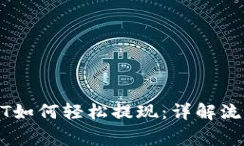 钱包里的USDT如何轻松提现：详解流程与注意事项
