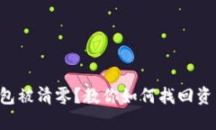 以太坊钱包被清零？教你