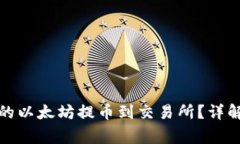 如何将冷钱包中的以太坊