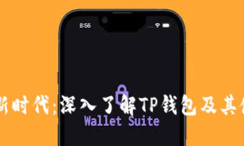 币安链新时代：深入了解TP钱包及其使用技巧
