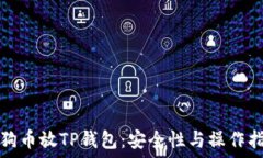   狗狗币放TP钱包：安全性