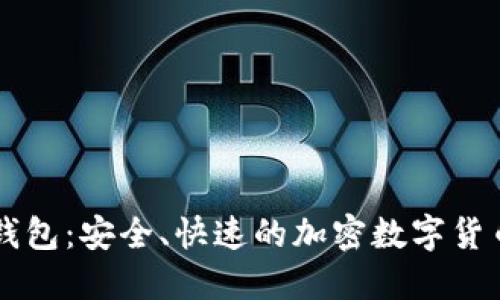 M-Token钱包：安全、快速的加密数字货币管理工具