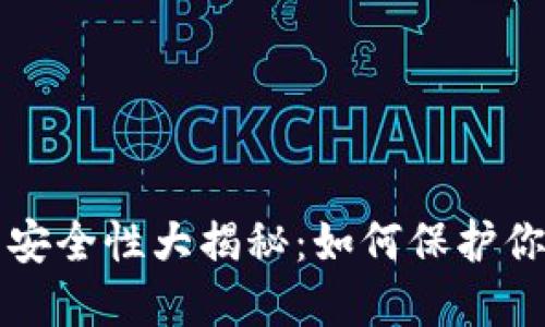 狗狗币钱包安全性大揭秘：如何保护你的数字资产