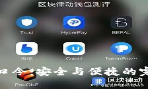 TP钱包口令：安全与便捷的完美结合