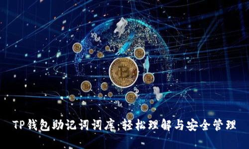 TP钱包助记词词库：轻松理解与安全管理