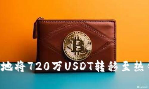 如何安全高效地将720万USDT转移至热钱包：全面指南