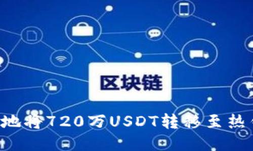如何安全高效地将720万USDT转移至热钱包：全面指南