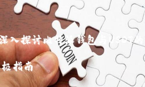 是一个非常合适的设置，以引导读者深入探讨比特派钱包与USDT的关系。以下是该和相关关键词的格式：

比特派钱包：轻松接收任何USDT的终极指南