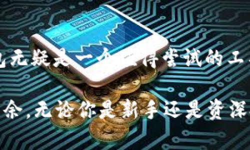 tp钱包可以下载吗？详细解析与使用指南

tp钱包,加密货币,区块链,数字钱包,投资/guanjianci

一、什么是TP钱包？

TP钱包，又称TokenPocket钱包，是一款兼容多种区块链的数字货币钱包。自发布以来，它凭借简洁的界面、良好的用户体验以及对不同平台的支持，迅速在区块链爱好者中赢得了口碑。TP钱包支持多种数字资产的管理，用户可以轻松存储、转账以及交易各类加密货币。同时，TP钱包也提供了去中心化应用（DApp）的访问功能，使用户能够更方便地参与到区块链生态圈中。

二、TP钱包的功能简介

TP钱包不仅仅是一个简单的数字货币存储工具。它还融合了多种功能，使用户能够更好地管理他们的资产。

1. **资产管理**：用户可以通过TP钱包，方便地查看和管理所有的数字资产，包括比特币、以太坊以及其他ERC-20标准的代币。钱包界面展示了持有资产的总价值和各个单项的实时价格，帮助用户做出明智的投资决策。

2. **转账与交易**：TP钱包支持快速转账功能，用户只需输入对方钱包地址和金额，就能迅速完成交易。此外，TP钱包内置了多个交易所的链接，用户可以直接通过钱包进行币币交易，省去了在多个平台之间切换的麻烦。

3. **访问去中心化应用**：TP钱包使用户能够直接访问各种去中心化应用，包括去中心化金融（DeFi）、游戏、NFT市场等。用户只需一键连接钱包，即可享受区块链的各种应用。

三、如何下载TP钱包？

TP钱包的下载过程非常简单，用户可以根据自己的设备类型选择合适的下载方式。

1. **移动端下载**：TP钱包支持iOS和Android系统。用户只需在App Store或Google Play Store中搜索“TokenPocket”即可找到并下载应用。安装完成后，用户可以通过手机号、邮箱，或是助记词创建新钱包。

2. **电脑端下载**：如果你习惯在电脑上使用数字钱包，可以访问TP钱包的官方网站，下载适用于Windows或macOS系统的桌面版钱包。用户可通过网页访问DApp，也能便捷地管理资产。

四、安装和设置TP钱包的步骤

安装完成后，首次启动TP钱包时，用户需要进行一系列的设置。

1. **创建新钱包**：用户可以选择创建新的钱包或导入现有钱包。如果你选择创建新钱包，系统会提供一组助记词，用户务必将其妥善保存，这关系到后续的钱包恢复。

2. **钱包安全设置**：为了提高安全性，用户可以设置钱包密码，建议使用复杂且不易被猜测的密码。此外，TP钱包还提供了生物识别解锁功能，用户可以通过指纹或面部识别提高安全性。

3. **完成初始设置**：设置完成后，用户将进入钱包界面，可以查看数字资产，了解钱包的使用说明。这时，用户可以先熟悉一下界面布局，了解各个功能的使用。

五、TP钱包使用的注意事项

尽管TP钱包在使用过程中带来了便利，但用户在操作时仍需保持谨慎，以下是一些重要的注意事项。

1. **备份助记词**：助记词是恢复钱包和访问资产的唯一凭据。用户务必将助记词备份到安全的位置，例如纸质记录，并避免将其保存在电子设备中，以防被攻击。

2. **注意安全风险**：用户在使用TP钱包时，需警惕网络诈骗和恶意软件。切勿随意下载安装来源不明的软件，不要轻信任何要求提供助记词或私钥的信息。

3. **更新版本**：定期检查TP钱包的更新，确保使用最新版本，以获得更好的性能和安全性。

六、TP钱包的优缺点

了解TP钱包的优缺点可以帮助用户更好地选择合适的数字钱包。

**优点**：
1. **多链支持**：TP钱包支持多种区块链，可以管理多种加密资产，给用户提供了很大的便利。
2. **用户友好的界面**：的设计让用户轻松上手，即使是新手也能快速熟悉操作流程。
3. **去中心化应用访问**：TP钱包内置DApp浏览器，用户可以轻松地参与到各类DApp中，拓展了数字资产的应用场景。

**缺点**：
1. **安全隐患**：尽管TP钱包注重安全性，但作为一种在线钱包，仍存在被攻击的风险。用户需要自行承担安全责任。
2. **服务支持**：相较于一些大型钱包，TP钱包的客服支持可能没有那么全面，用户在遇到问题时可能需要更多的时间寻找解决方案。

七、结论

TP钱包的出现为数字资产管理带来了新的选择，凭借其多链支持和人性化设计，在用户中受到了广泛的欢迎。对于那些希望参与区块链和加密货币市场的用户来说，TP钱包无疑是一个值得尝试的工具。

下载TP钱包并设置后，用户能享受到便捷的数字资产管理体验，同时也能够接触到丰富的区块链应用。在使用过程中，保持警惕、注意安全，将使你在这个新兴领域中游刃有余。无论你是新手还是资深投资者，TP钱包都有可能成为你数字资产投资路上的好伙伴。