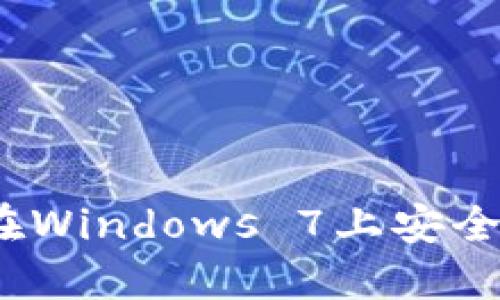 掌握狗狗币：如何在Windows 7上安全地使用狗狗币钱包