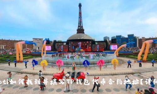 biatoti如何找到并填写TP钱包代币合约地址？详细指南