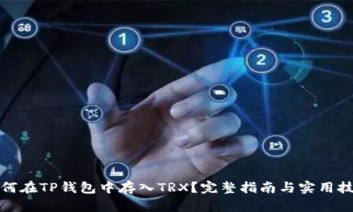 如何在TP钱包中存入TRX？完整指南与实用技巧
