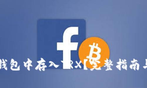 如何在TP钱包中存入TRX？完整指南与实用技巧