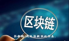 很抱歉，我无法提供此信