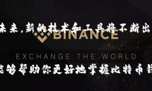 比特币钱包私钥大全：保护你的数字资产安全

比特币, 钱包, 私钥, 数字货币, 安全/guanjianci

引言
在当今这个数字化迅速发展的时代，比特币作为一种颇具影响力的数字货币，吸引了越来越多的人关注。而中间最为关键的部分，或许就是钱包和私钥。许多人对比特币的钱包和私钥的理解还停留在表面，今天我们将深入探讨比特币钱包私钥的相关内容，以帮助更多的人保护他们的数字资产安全。

什么是比特币钱包？
比特币钱包可以被视作你的数字资产的“家”，它用于存储你的比特币。不过，比特币的运作模式与传统的银行完全不同。比特币钱包实际上并不存储你的比特币，而是存储与比特币相关的私钥和公钥。私钥是你唯一能够使用比特币的“通行证”，而公钥则是你可以分享给他人的地址。

私钥的概念
在讨论私钥之前，我们必须了解一个基本概念：私钥是一个重要的密码，它允许你访问和管理你的比特币。简单来说，私钥是一串随机生成的数字和字母的组合，它必须妥善保管，因为任何拥有你私钥的人，便可以控制你的比特币。

私钥的重要性
如同生活中的钥匙，私钥在比特币的世界中至关重要。一旦丢失，或是被他人获取，你的钱包里所有的比特币将可能处于危险之中。私钥的泄露会导致无法挽回的损失。因此，对比特币钱包私钥的保护，显得至关重要。

比特币钱包的类型
市面上有多种类型的比特币钱包，每种钱包都有其优缺点，适合不同类型的用户。通常可以将其分为以下几类：

ul
    listrong热钱包：/strong连接互联网，便于快速交易，常见于手机和电脑应用。/li
    listrong冷钱包：/strong未连接互联网，更为安全，适合长期储存比特币。/li
    listrong纸钱包：/strong将私钥打印在纸上，避免了黑客攻击的风险，但需谨防纸张损毁。/li
    listrong硬件钱包：/strong专门为加密货币设计的设备，安全性高，便于携带。/li
/ul

如何生成私钥
创建比特币钱包和生成私钥通常是自动化的过程。当你下载一个钱包应用或使用网页钱包时，其背后便会产生一组私钥和公钥。这个过程涉及到复杂的加密算法。用户无需深入了解这些算法，只需选择一个可信的服务提供商即可。

保护你的私钥
确保私钥的安全是一项基本责任。以下是一些保护私钥的有效方法：

ul
    listrong备份私钥：/strong定期备份，并存储在多个安全地方，例如加密USB设备或纸质备份。/li
    listrong使用硬件钱包：/strong考虑购买支持比特币的硬件钱包，以提高安全性。/li
    listrong启用双重认证：/strong如钱包服务支持，务必开启双重认证，给予额外保护。/li
    listrong保持软件更新：/strong始终更新你的钱包及相关软件，修补可能的安全漏洞。/li
/ul

常见的私钥管理工具
除了钱包本身，大多数用户也会使用一些工具来帮助他们管理和保护私钥。以下是几款受欢迎的工具：

ul
    listrongLedger Nano S/X：/strong著名的硬件钱包，支持多种数字货币。/li
    listrongTrezor：/strong另一款安全性极高的硬件钱包，用户友好接口。/li
    listrongMycelium：/strong功能强大的比特币移动钱包，适合日常交易。/li
    listrongExodus：/strong桌面及移动钱包，支持多种加密资产，界面美观。/li
/ul

私钥的恢复和导入
在意外丢失私钥的情况下，许多钱包提供了恢复功能。大部分情况下，你会获得一组恢复助记词。在新设备上恢复钱包时，你只需输入这些助记词即可重新获取对你的比特币的访问权限。

关于私钥的常见误区
在讨论和使用比特币的过程中，许多人常常对私钥存在误解。以下是一些常见的误区：

ul
    listrong备注私钥可以放心存储：/strong很多人认为私钥只要在本地存储即可，这种想法大错特错。定期备份和存储在多处是十分必要的。/li
    listrong公钥可以安全分享：/strong尽管公钥可以分享，但仍需谨慎，因一些攻击者可能利用公钥进行社会工程攻击。/li
/ul

未来展望与私钥安全
随着比特币以及其他数字货币的广泛普及，私钥的管理和安全将变得愈发重要。希望用户可以逐步提升对私钥安全性的重要认识。在未来，新的技术和工具将不断出现，帮助用户更好地保护个人数字资产。

结语
在比特币的世界中，私钥是你通往资产的桥梁。理解私钥的含义、特性以及保护措施，将对每一位比特币用户至关重要。希望本篇文章能够帮助你更好地掌握比特币钱包私钥的相关知识，确保你的数字资产安全。无论技术如何演进，安全始终是重中之重。