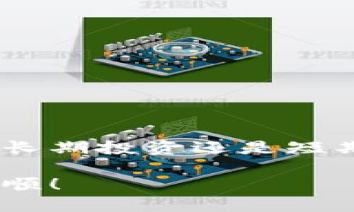 关于如何充值瑞波币到钱包的详尽介绍

  如何轻松充值瑞波币到你的数字钱包，让理财更简单！ / 

 guanjianci 瑞波币, 充值, 数字钱包, 虚拟货币, 投资 /guanjianci 

引言
在虚拟货币的浩瀚世界中，瑞波币（XRP）作为一种高效的数字资产，一直以来都吸引着投资者和数字货币爱好者的目光。随着区块链技术的迅猛发展，越来越多的人开始关注如何将这种数字货币充值到自己的钱包中。你是否也对此充满好奇呢？在这篇文章中，我们将详细探讨如何将瑞波币充值到钱包中，不仅涵盖了基本流程，还会提示你注意的一些关键细节。

了解瑞波币及其特点
在深入充值流程之前，我们首先需要了解一下瑞波币的基本概念。瑞波币是由Ripple Labs开发的数字货币，以其快速的交易速度和低廉的交易费用而闻名。它的目标是通过跨境支付，改变传统金融体系。虽然许多人热衷于投资比特币或以太坊，但瑞波币的独特特性使其在一定程度上脱颖而出。因而，如果你决定投资瑞波币，了解其运作机制显得尤为重要。

选择合适的钱包
在开始充值之前，首先需要选择一个适合自己的数字钱包。数字钱包有多种类型，包括热钱包和冷钱包。热钱包是连接互联网的，适合频繁交易的用户，而冷钱包则更加安全，适合长期存储。对瑞波币来说，确保您的钱包支持XRP是关键。常见的钱包选择包括Ledger Nano S、Exodus和Toast Wallet等。

创建钱包
在您选择好钱包之后，接下来是创建钱包的过程。以Exodus钱包为例，它的创建过程十分简单:
ol
    li下载并安装Exodus钱包应用;/li
    li打开应用并创建新钱包，按照提示设置安全密码;/li
    li备份您的钱包恢复短语，这一步至关重要，因为它是您访问钱包的唯一凭证。/li
/ol
一旦钱包创建成功，您就可以开始充值瑞波币了。

充值瑞波币的步骤
充值瑞波币到钱包的步骤并不复杂，但需要仔细遵循。下面是详细的步骤：
ol
    listrong找到XRP的充值地址:/strong 在您的钱包应用中，找到“接收”或“充值”按钮。点击后，您会看到您的瑞波币地址。请确保复制这个地址，一字不差。/li
    listrong选择交易所或平台:/strong 您可以通过各大交易所（如Binance、Coinbase等）购买瑞波币。在这些平台上注册账户后，您可以通过法币或其他虚拟货币进行购买。/li
    listrong进行购买:/strong 在交易所中找到瑞波币（XRP），选择购买并输入您想要购买的数量。在完成购买时，请输入您钱包中的充值地址。/li
    listrong确认交易:/strong 在您输入充值地址后，仔细核对一遍，确保没有错误。提交交易请求后，您可能需要进行验证，例如输入验证码或确认电子邮件。/li
    listrong等待确认:/strong 当您完成购买时，请耐心等待。瑞波币的交易通常在几分钟内完成，但在某些情况下可能会稍有延迟。您可以在钱包中查看交易状态。/li
/ol

交易费用的考虑
在充值瑞波币的过程中，您需要留意交易费用。虽然瑞波币的交易费用相对较低，但在不同的交易所，收费策略可能会有所不同。某些平台在提现时还会收取额外费用，因此在选择交易所时，建议多做比较。

安全性与风险管理
在虚拟货币的世界中，安全问题始终是投资者最关心的话题之一。在充值瑞波币时，请务必注意以下几点：
ul
    li确保您的设备安全，使用防病毒软件和防火墙以防点击恶意链接。/li
    li妥善保管您的钱包恢复短语和密码，不要与他人分享。/li
    li定期更新您的钱包软件和应用，以获得最新的安全补丁和功能。/li
/ul

总结
充值瑞波币到钱包的过程其实并不复杂。了解瑞波币的基本概念、选择合适的钱包、掌握充值流程以及关注安全问题都显示出一个成熟投资者所需的基本素养。无论是为了长期投资还是短期交易，任何一个环节的疏忽都可能影响您的投资效果。因此，仔细阅读本文，相信您会在对瑞波币的充值过程中更加游刃有余。

随着金融科技的不断发展，越来越多的人开始探索数字货币的世界。希望本文的介绍能帮助您在这条充满机遇的道路上，迈出坚定的一步。愿您在数字理财的旅程中一帆风顺！