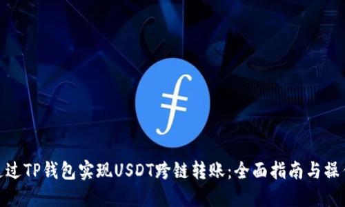 如何通过TP钱包实现USDT跨链转账：全面指南与操作步骤