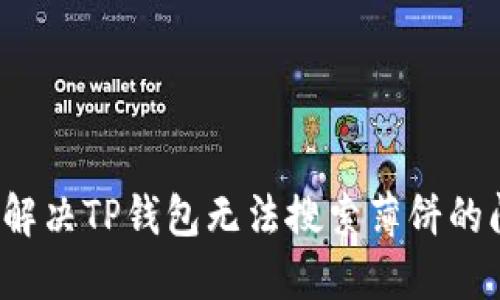 如何解决TP钱包无法搜索薄饼的问题？