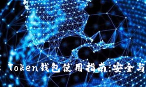 比特币Plus Token钱包使用指南：安全与便捷的选择