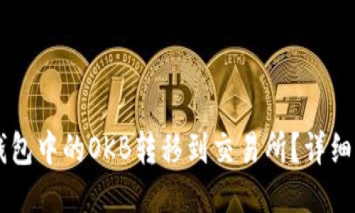 如何将IM钱包中的OKB转移到交易所？详细指南与技巧