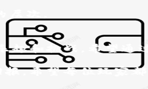 diaotiTP钱包怎么玩元兽：轻松上手的全面指南/diaoti
TP钱包, 元兽, 数字货币, 区块链, 去中心化/guanjianci

引言
在数字货币迅速发展的今天，越来越多的用户开始关注如何安全、高效地使用加密资产，而TP钱包便是其中一种十分流行的钱包选择。与此同时，元兽作为一种新兴的数字资产，不断吸引着投资者的眼球。本文旨在为大家提供一个详细的指南，帮助你更加清晰地理解如何在TP钱包中玩转元兽，进而让你的投资之路更加顺畅。

TP钱包概述
TP钱包（TokenPocket）是一个去中心化的钱包，支持多种链上的数字资产和去中心化应用（DApp）。这种钱包的最大特点在于其用户友好性，可以轻松管理各种加密货币以及参与区块链游戏。其安全性、便捷性和兼容性也使得TP钱包成为很多用户的首选。

TP钱包采用了多种安全技术，确保用户的资产不受损失。用户可以通过私钥、助记词等方式管理自己的数字资产，此外，TP钱包还支持多链功能，这意味着可以在不同的区块链上进行操作，这一点在玩元兽时尤为重要。

什么是元兽？
元兽是基于区块链技术的一类区块链游戏资产，通常以NFT（非同质化代币）的形式存在。玩家不仅可以通过游戏获取元兽，还可以进行交易、联动和育成等多种互动。这种游戏的趣味性与投资价值，将二者结合，使其备受欢迎。

在元兽的世界中，玩家可以648方法参与到丰富的游戏生态中，随着游戏的进展，不同的元兽会展现出不同的特性，玩家可以根据这些特性进行繁殖、交易。元兽的市场价值也正是在这种动态变化中形成的。

如何选择适合的TP钱包版本？
TP钱包不仅支持手机端的APP应用，同时也有浏览器插件等多种形式供用户选择。对于新手用户而言，下载和安装手机端的TP钱包是最为简单的选择。首先要确保下载的是官方版本，以避免安全风险。在使用之前，务必仔细阅读使用手册，理解如何安全地管理自己的私钥与助记词。

在TP钱包中获取元兽的步骤
获取元兽的步骤并不复杂，下面将分步骤进行详细介绍：

h4步骤一：创建或导入TP钱包/h4
在手机应用商店或官网下载TP钱包，安装完成后打开应用。若是新用户，选择“创建钱包”，按照指引生成助记词并保存好；若是已有钱包的用户，选择“导入钱包”，使用私钥或助记词导入。

h4步骤二：购买数字货币/h4
为了能够购买元兽，用户需要先在TP钱包中购买一定量的数字货币（如ETH或BNB等）。用户可以通过法币交易所（如币安、火币）购买数字货币，然后将其转入TP钱包中。

h4步骤三：访问元兽DApp/h4
在TP钱包中，用户可以找到“DApp”功能，点击进入后搜索或直接输入元兽游戏的官方网站链接。进入后，连接你的TP钱包，确认授权。

h4步骤四：开始游戏和交易元兽/h4
一旦连接成功，用户可以浏览元兽的各种选项。你可以选择购买新的元兽，也可以参加游戏活动，完成任务来获取元兽。记得留意市场的动态，有时候好的机会就在你的一次点击间。

管理你的元兽
在获得元兽后，管理和繁殖就成为了关键。用户可在TP钱包中查看自己的元兽，利用丰富的策略进行繁殖，选择合适的搭配，繁育出更高阶的元兽。

元兽的个体差异也需要注意，有些品种可能更为稀有或具备更高的市场价值，玩家可以通过交易市场将其出售或交换以获取收益。

安全性与风险
尽管TP钱包和元兽的大环境较为安全，但用户在进行投资时仍需审慎。首先，定期备份你的助记词和私钥，并将其保存在安全的地方；其次，在进行交易时仔细核对对方资料，避免不必要的风险；再者，不要过度投入，控制好自己的投资比例，避免因市场波动造成不必要的损失。

生活中的元兽文化
元兽不仅是一种数字资产，更是一种文化现象。随着区块链技术的发展，越来越多的用户开始参与到这类游戏中，建立了一个庞大的玩家社区。玩家们通过分享攻略、交流经验、共同参与赛事等方式，营造了浓厚的氛围。通过这些活动，用户不仅能够享受到游戏的乐趣，还能感受到合作与竞争所带来的成就感。

此外，元兽的设计灵感也来源于传统文化中的神兽，结合现代的文化元素，吸引了广大玩家的关注。这样的文化交融也为游戏的深度与广度增添了丰富的层次。

总结
综上所述，TP钱包提供了一个安全、便捷的平台，而元兽游戏则丰富了用户的参与体验。从最初的创建钱包，到获取元兽，再到管理交易，每一步都充满了乐趣和挑战。希望通过本指南，能够帮助你更好地融入这一新兴事物。无论你是对加密货币投资还是区块链游戏感兴趣，身临其境的体验都将让你收获颇丰。

在玩元兽的过程中，享受游戏的乐趣，与其他玩家共同成长，也是一种值得珍惜的体验。在这个行情起伏不定的市场中，唯有把握机会，方能得到更大的回报。希望每位玩家都能在这场区块链的冒险中找到自己的位置，迎接更多的挑战与机会。