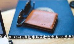 如何在IM Token钱包中取消打