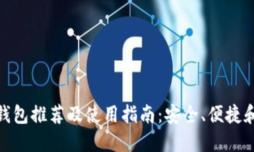 最佳比特币钱包推荐及使用指南：安全、便捷和多样化选择