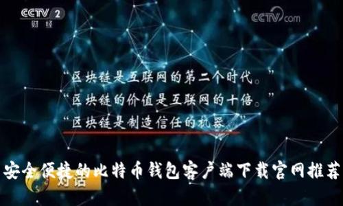 安全便捷的比特币钱包客户端下载官网推荐