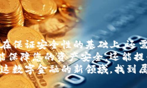   2023年必看！最优质USDT钱包推荐与使用技巧 / 

 guanjianci USDT钱包, 数字货币, 安全性, 用户体验, 持币投资 /guanjianci 

引言：数字货币的崛起与USDT的意义
随着区块链技术的发展，数字货币正逐渐改变着我们的金融生态。在这个新兴的数字金融世界中，稳定币（Stablecoin）应运而生，并迅速获得了广泛关注。USDT（Tether）作为最受欢迎的稳定币之一，以其与美元挂钩的特性，成为用户在进行加密货币交易、投资时常用的资产形式。
选择一个合适的USDT钱包不仅能够提高交易的安全性，还能为用户的投资过程带来便利。在这篇文章中，我们将深度分析市场上各种USDT钱包的优缺点，帮助您找到最合适的数字资产保管方案。

USDT钱包类型概述
USDT钱包可以分为多种类型，每种类型都有其独特的功能和适用场景。以下是常见的几种USDT钱包类型：
ul
listrong热钱包：/strong热钱包通常是通过互联网连接的在线钱包，方便用户快速进行交易和转账。尽管使用方便，但由于时刻与互联网连接，安全性相对较低，容易受到黑客攻击。/li
listrong冷钱包：/strong冷钱包是脱离互联网环境的硬件或纸质钱包，安全性高。不过，它的使用不如热钱包方便，适合长期持币或大额投资。/li
listrong移动钱包：/strong随着智能手机的发展，移动钱包逐渐流行，方便用户在日常生活中就能轻松管理自己的数字资产。这些钱包通常支持多种加密货币，同时具备简单的用户界面，适合新手使用。/li
listrong桌面钱包：/strong桌面钱包是安装在个人电脑上的软件，提供较高的安全性和隐私保护。设计好的桌面钱包支持多种加密货币，适合频繁交易的用户。/li
listrong纸钱包：/strong纸钱包是一种离线存储方式，用户将公钥和私钥打印到纸张上。这种方式的优点在于几乎不受黑客攻击，但一旦丢失或损坏，资产将无法恢复。/li
/ul

热钱包推荐：方便与安全兼得
市面上有许多热钱包应用，无论是专业用户还是新手，都能找到适合自己的选择。以下是几款市场上表现突出的热钱包推荐：
ul
listrongTrust Wallet：/strong作为官方钱包，Trust Wallet支持多种加密货币和代币，拥有友好的用户界面和安全的交易功能。它允许用户完全控制自己的私钥，因此在安全性方面得到了很高的评价。/li
listrongCoinbase Wallet：/strong作为一家知名的加密货币交易所，Coinbase的热钱包同样具备高安全性和良好用户体验。除了基本的存储与交易功能外，还支持通过DApp进行多种金融操作。/li
listrongExodus：/strongExodus以其美观的用户界面和强大的功能而深受用户青睐。它不仅支持多种加密货币交易，还具有内置的兑换功能，方便用户在不同资产之间进行转换。/li
listrongMetaMask：/strong虽然主要是一款以太坊钱包，但MetaMask同样支持USDT等ERC20代币的存储与交易。它的安全性，特别是针对去中心化应用（DApp）的支持，使其在DeFi领域表现优异。/li
/ul

冷钱包推荐：安全性至上
对于拥有大量数字资产的用户，冷钱包不失为一种理想的选择。以下是几款广受认可的冷钱包：
ul
listrongLedger Nano S/X：/strongLedger是目前市场上最受欢迎的硬件钱包之一。它拥有强大的安全性和多币种支持，适合各种投资者使用。Nano X由于其蓝牙功能，更加方便用户在移动设备上进行操作。/li
listrongTrezor：/strongTrezor是另一款知名的硬件钱包。它不仅安全性极高，并且支持多种加密货币，用户界面友好，适合初学者使用。/li
/ul

选择USDT钱包的关键因素
在众多USDT钱包中选择适合自己的钱包，需要考虑多个因素：
ul
listrong安全性：/strong这一点是选择钱包的首要因素，尤其对于长期持币的用户。务必选择具有高安全保护措施的钱包，确保资产安全。/li
listrong用户体验：/strong钱包的易用性直接影响用户的交易和操作体验。初学者更适合选择界面友好的钱包，有利于快速上手。/li
listrong支持币种：/strong如果您打算在钱包中存储多种加密货币，确保选择支持多币种的钱包，以满足您的各种需求。/li
listrong功能丰富：/strong一些钱包提供内置的交易功能、DeFi平台链接等额外功能，可以为用户提供更多便利，这在选择时也应考虑。/li
/ul

如何保证USDT钱包的安全
使用USDT钱包的时候，用户也需要主动采取一些措施来保障自己的资产安全：
ul
listrong启用两步验证：/strong无论是热钱包还是冷钱包，启用两步验证都能为账户提供额外的安全保障，降低账号被盗的风险。/li
listrong定期备份：/strong备份与恢复功能是非常重要的，定期备份私钥和助记词，以防止丢失。/li
listrong防范钓鱼攻击：/strong警惕网络上的钓鱼攻击，不要随便点击不明链接，确保进入官方钱包网站或应用。/li
listrong更新软件：/strong定期检查钱包应用或软件的更新，及时修补漏洞，以保障安全性。/li
/ul

结论：安全与使用的平衡
选择适合自己的USDT钱包并非易事，但这一过程至关重要。无论是热钱包还是冷钱包，各自的特点和优缺点都需要认真考量。在保证安全性的基础上，还需考虑方便性和用户体验，确保在使用过程中不被繁杂的操作所困扰。
在未来的数字货币投资中，与其说选择哪个USDT钱包更好，不如说选择最符合自己使用习惯和需求的钱包更为重要。这不仅能保障您的资产安全，还能提升您的交易效率。
希望本篇文章能够为您的USDT钱包选择提供帮助，让您的数字资产更安全、更高效。无论在投资旅途上如何起伏，都愿您能在这数字金融的新领域，找到属于自己的那份宁静！