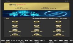 如何确保你的Token钱包安全