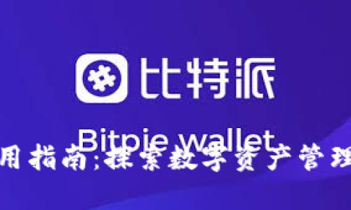 TP钱包使用指南：探索数字资产管理的新趋势