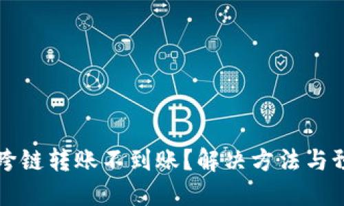 TP钱包跨链转账不到账？解决方法与预防指南