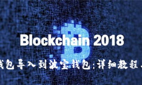 如何将TP钱包导入到波宝钱包：详细教程与注意事项